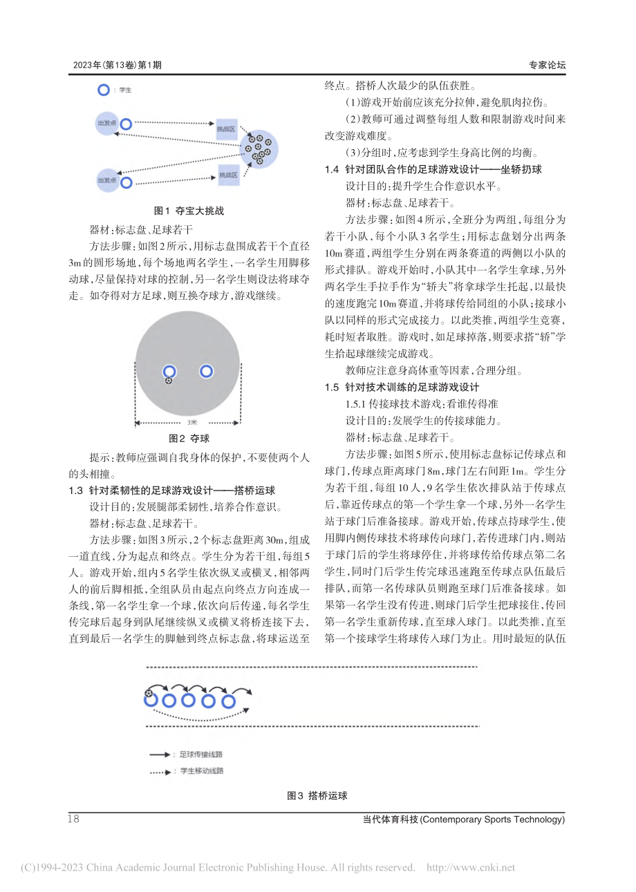 “足球进校园”背景下足球游戏的开发与实践_喻瑜.pdf_第2页