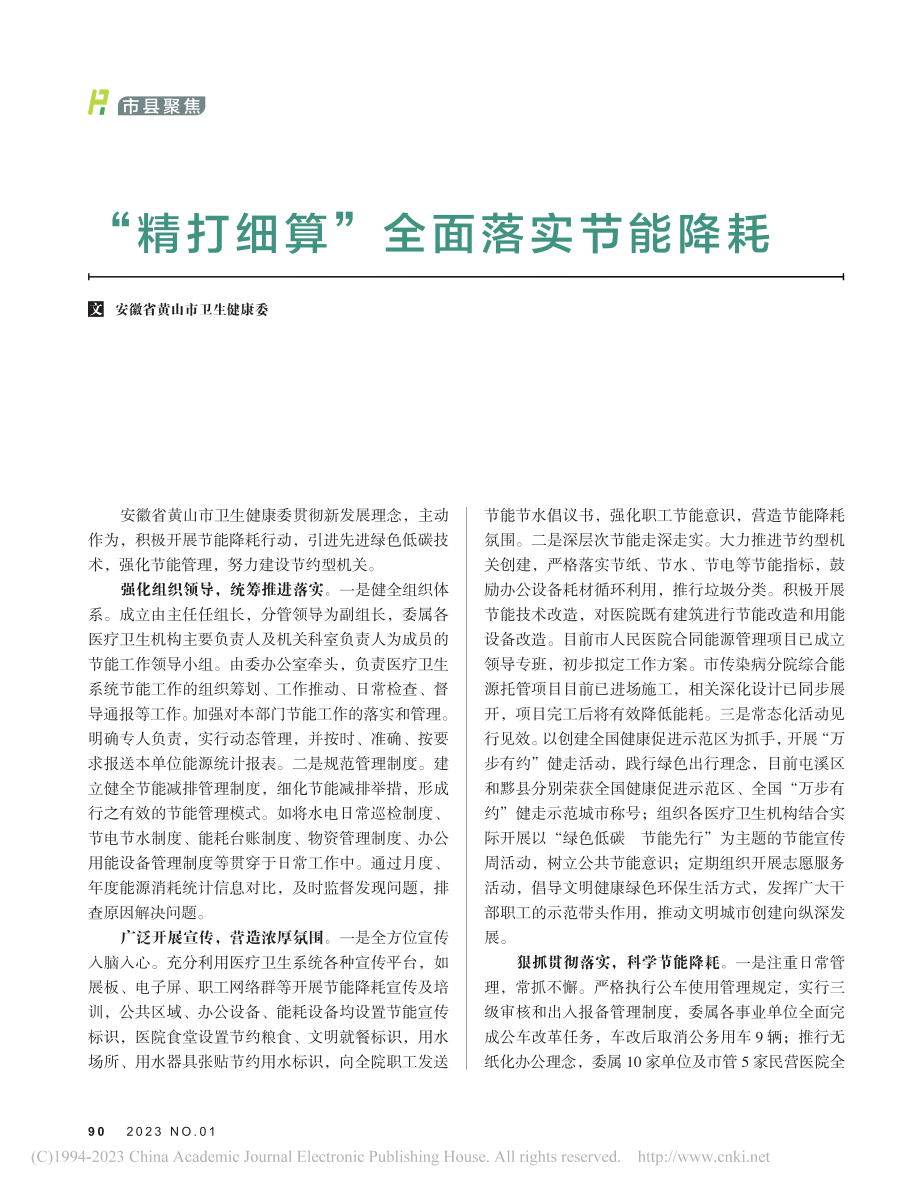 “精打细算”全面落实节能降耗.pdf_第1页