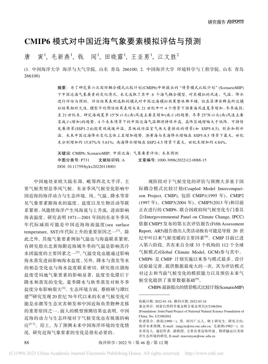 CMIP6模式对中国近海气象要素模拟评估与预测_唐寅.pdf_第1页