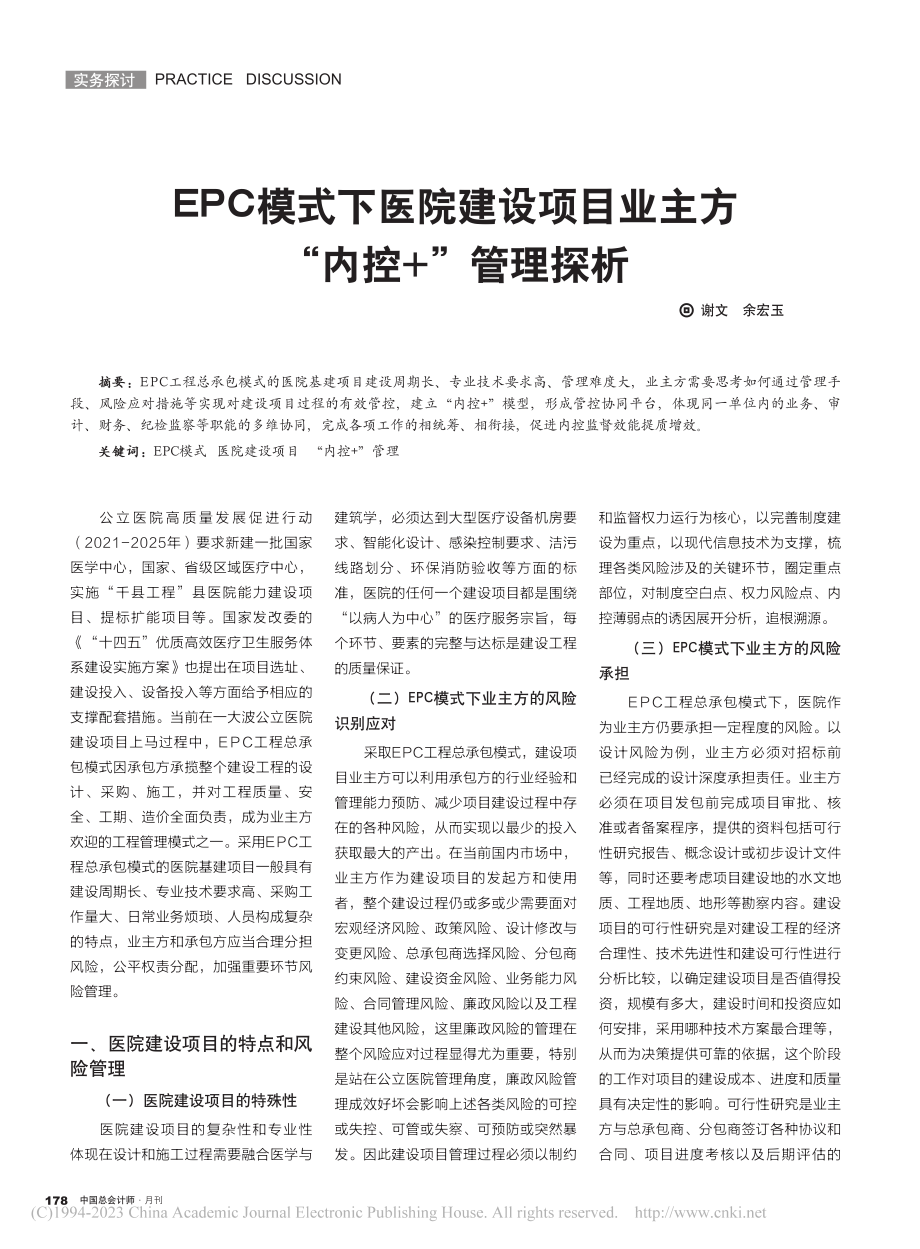 EPC模式下医院建设项目业主方“内控+”管理探析_谢文.pdf_第1页