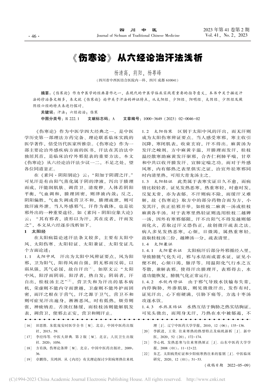 《伤寒论》从六经论治汗法浅析_杨清高.pdf_第1页