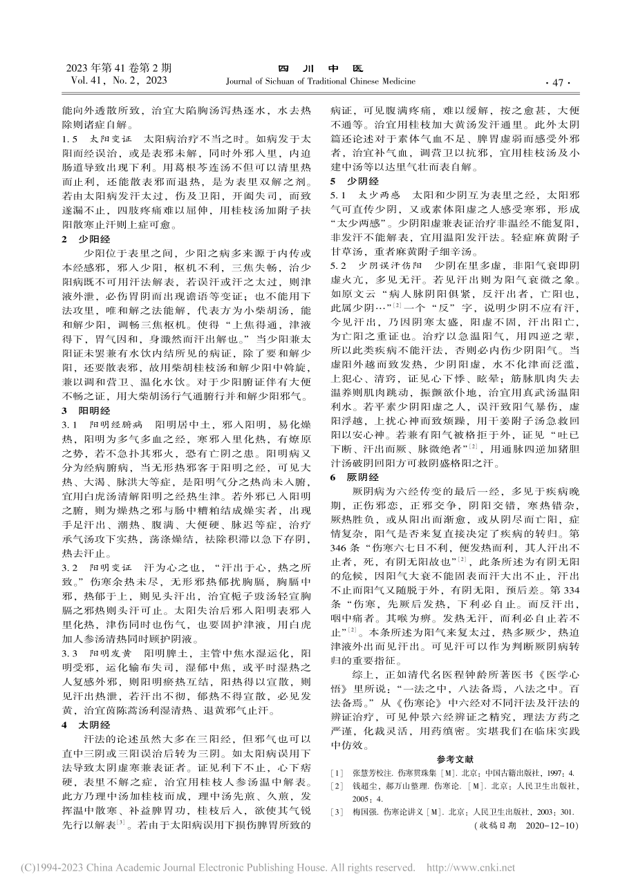 《伤寒论》从六经论治汗法浅析_杨清高.pdf_第2页