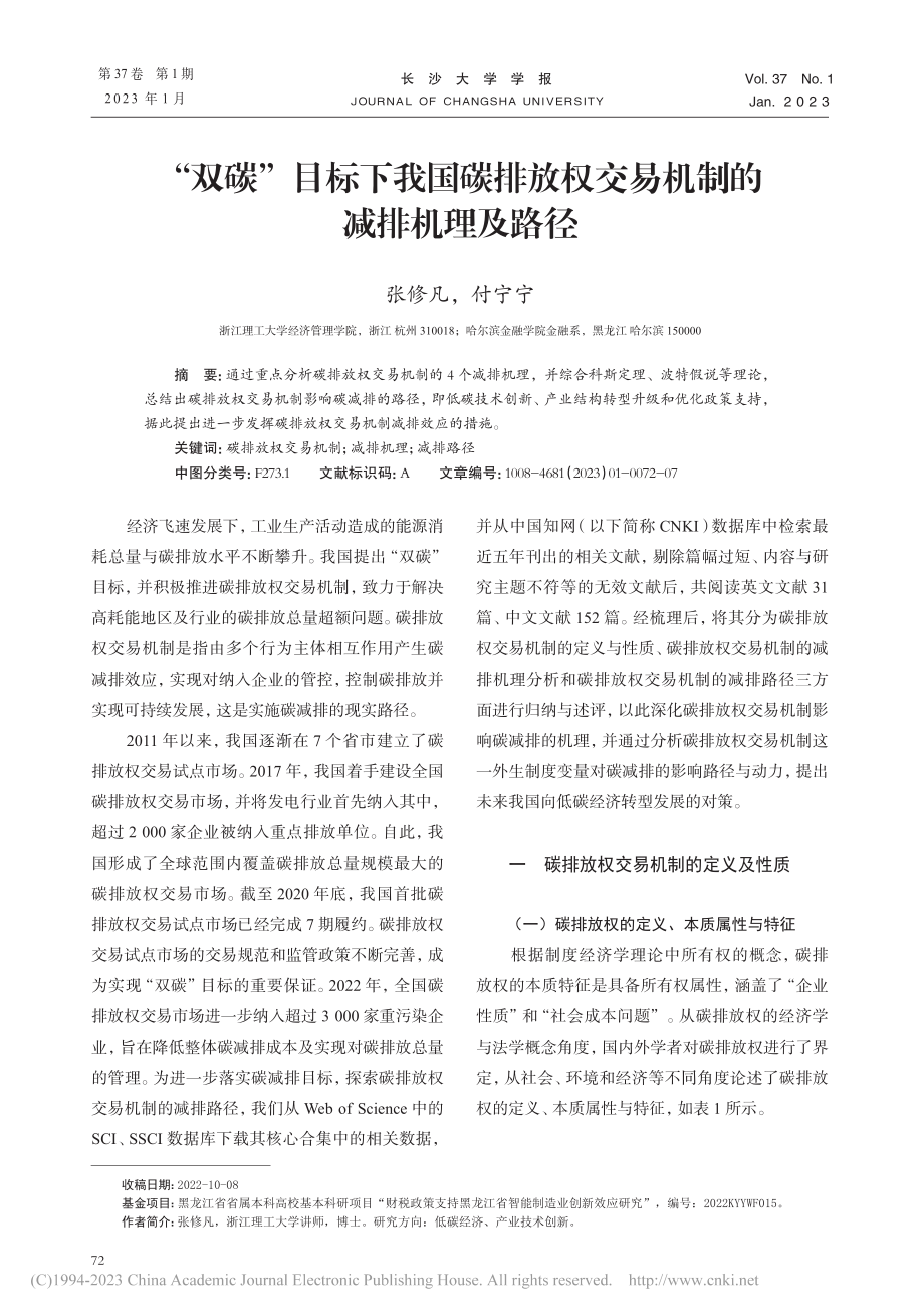 “双碳”目标下我国碳排放权交易机制的减排机理及路径_张修凡.pdf_第1页