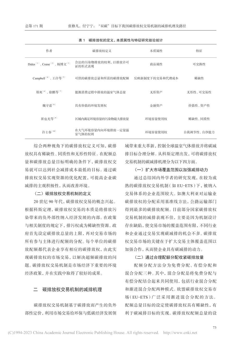 “双碳”目标下我国碳排放权交易机制的减排机理及路径_张修凡.pdf_第2页