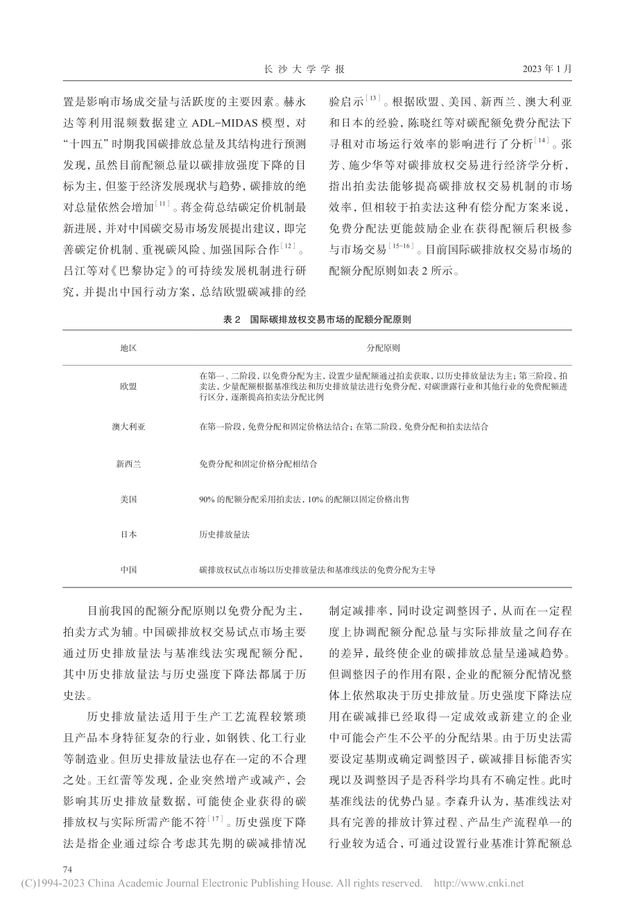 “双碳”目标下我国碳排放权交易机制的减排机理及路径_张修凡.pdf_第3页