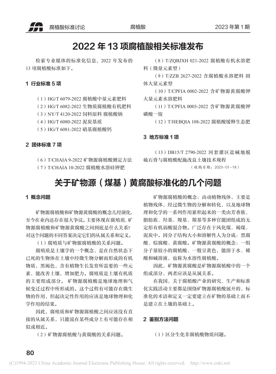 2022年13项腐植酸相关标准发布.pdf_第1页