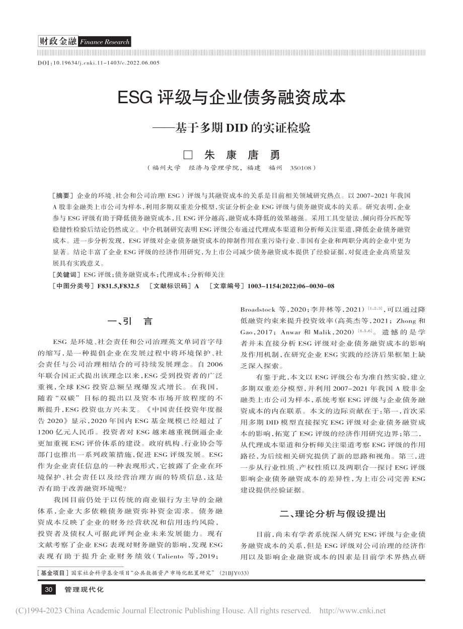 ESG评级与企业债务融资成...—基于多期DID的实证检验_朱康.pdf_第1页