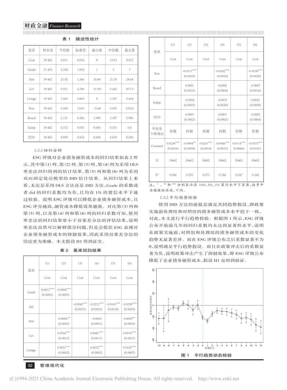 ESG评级与企业债务融资成...—基于多期DID的实证检验_朱康.pdf_第3页