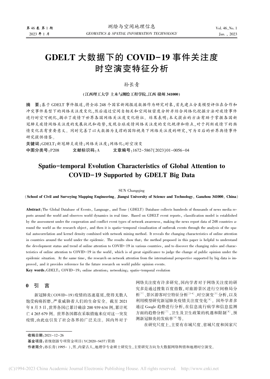 GDELT大数据下的COV...事件关注度时空演变特征分析_孙长青.pdf_第1页