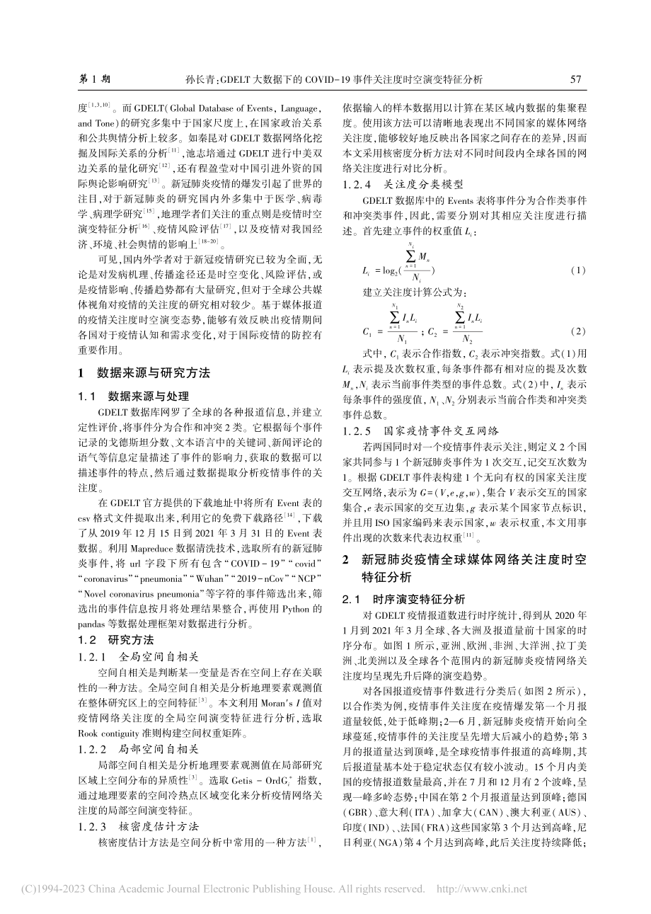 GDELT大数据下的COV...事件关注度时空演变特征分析_孙长青.pdf_第2页