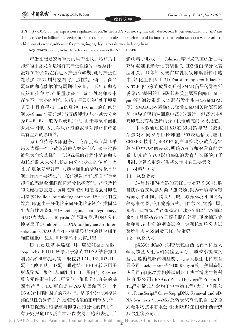 ID3影响鸡卵泡发育与选择的分子机制_王丹.pdf_第2页