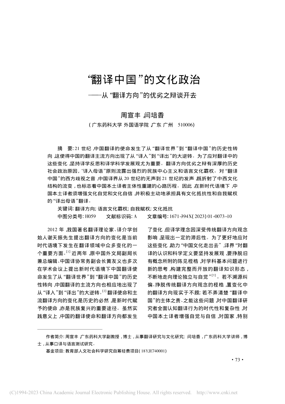 “翻译中国”的文化政治——...翻译方向”的优劣之辩谈开去_周宣丰.pdf_第1页