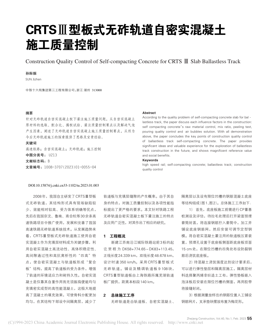 CRTSⅢ型板式无砟轨道自密实混凝土施工质量控制_孙际振.pdf_第1页