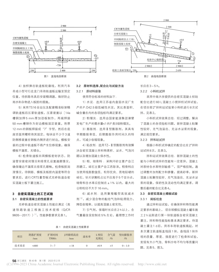 CRTSⅢ型板式无砟轨道自密实混凝土施工质量控制_孙际振.pdf_第2页