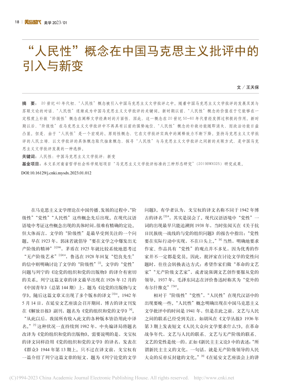 “人民性”概念在中国马克思主义批评中的引入与新变_王天保.pdf_第1页