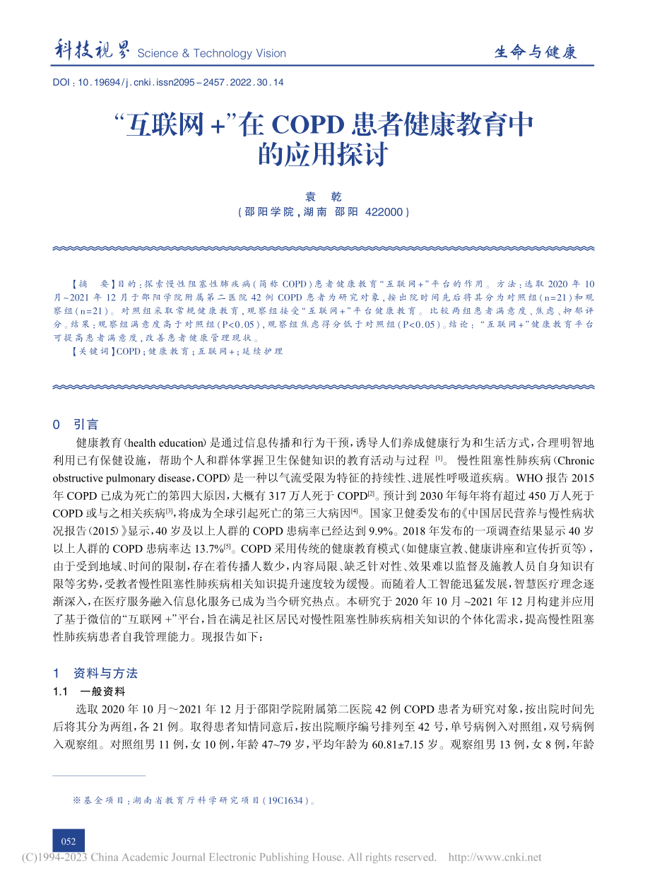 “互联网+”在COPD患者健康教育中的应用探讨_袁乾.pdf_第1页