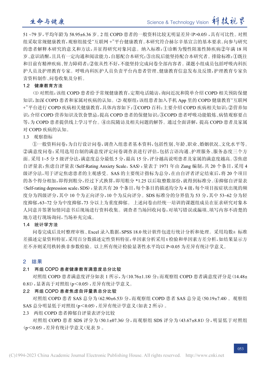 “互联网+”在COPD患者健康教育中的应用探讨_袁乾.pdf_第2页