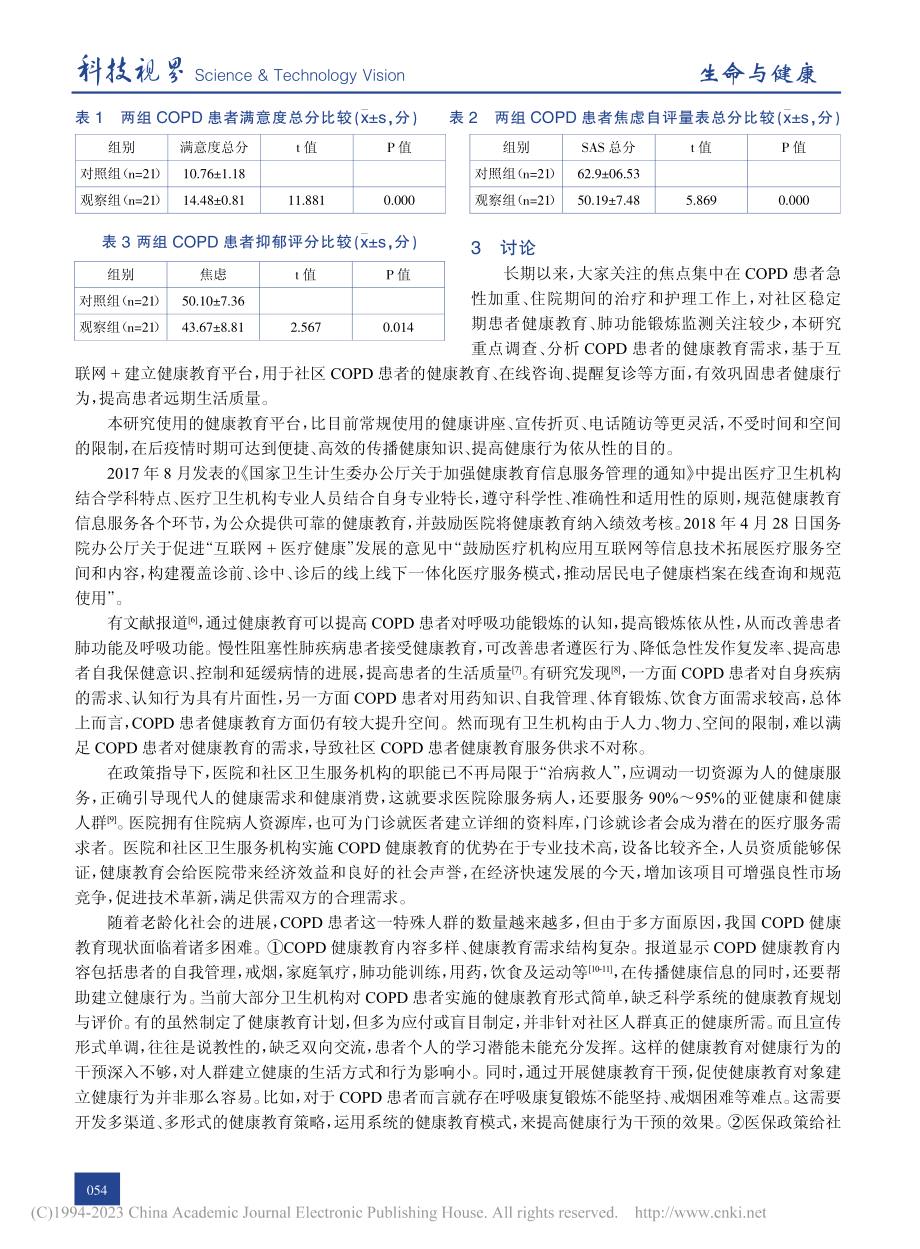 “互联网+”在COPD患者健康教育中的应用探讨_袁乾.pdf_第3页