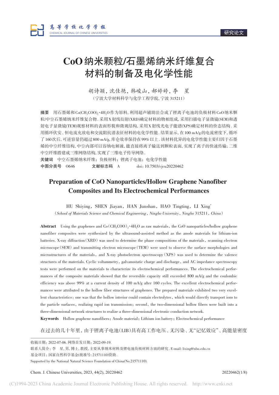 CoO纳米颗粒_石墨烯纳米...复合材料的制备及电化学性能_胡诗颖.pdf_第1页