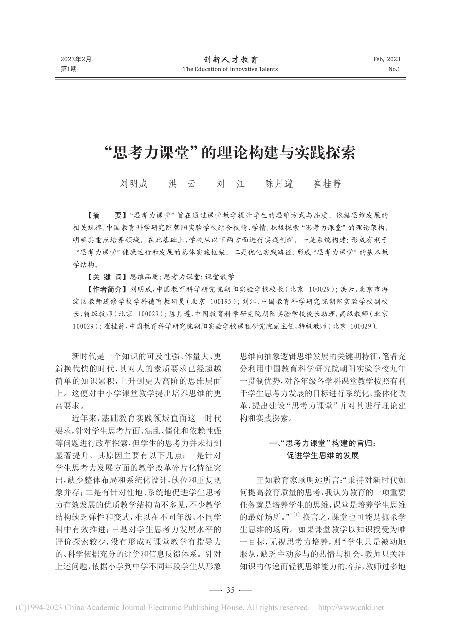 “思考力课堂”的理论构建与实践探索_刘明成.pdf_第1页