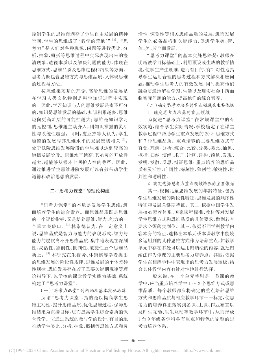 “思考力课堂”的理论构建与实践探索_刘明成.pdf_第2页