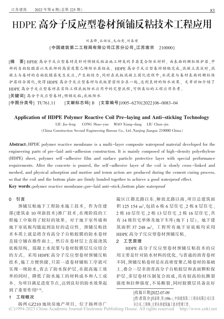 HDPE高分子反应型卷材预铺反粘技术工程应用_刘嘉锋.pdf_第1页