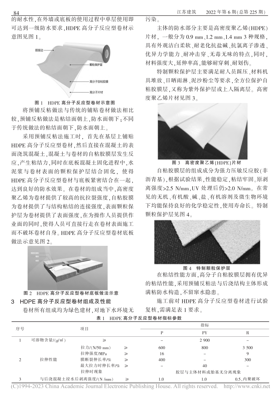 HDPE高分子反应型卷材预铺反粘技术工程应用_刘嘉锋.pdf_第2页