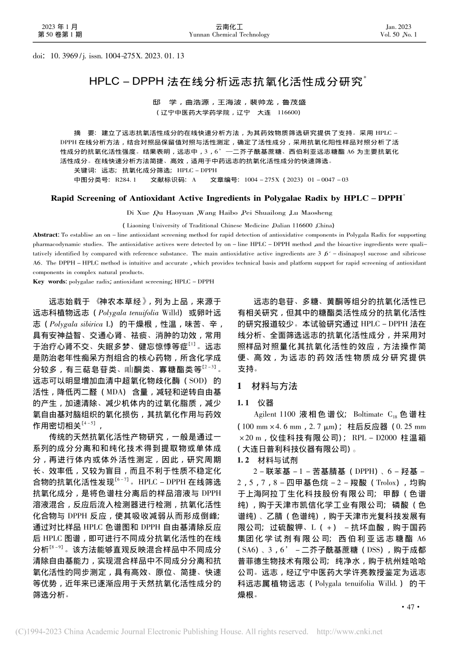 HPLC-DPPH法在线分析远志抗氧化活性成分研究_邸学.pdf_第1页