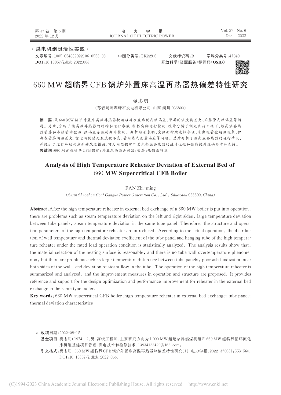 660_MW超临界CFB锅...床高温再热器热偏差特性研究_樊志明.pdf_第1页