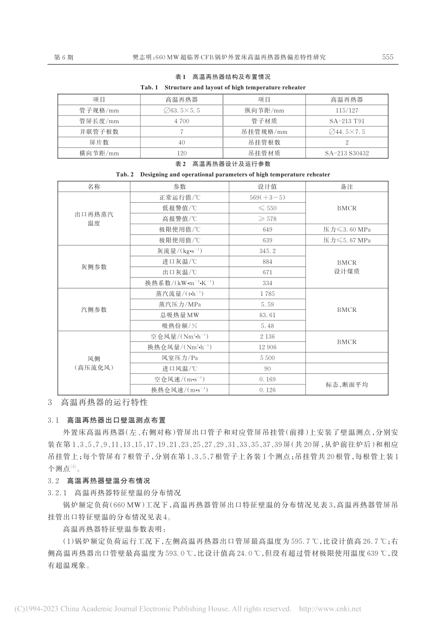 660_MW超临界CFB锅...床高温再热器热偏差特性研究_樊志明.pdf_第3页