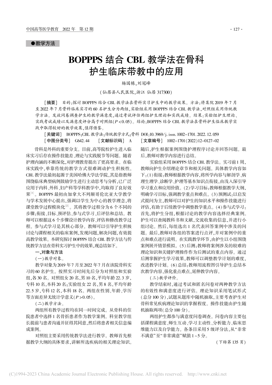 BOPPPS结合CBL教学...在骨科护生临床带教中的应用_杨国栋.pdf_第1页