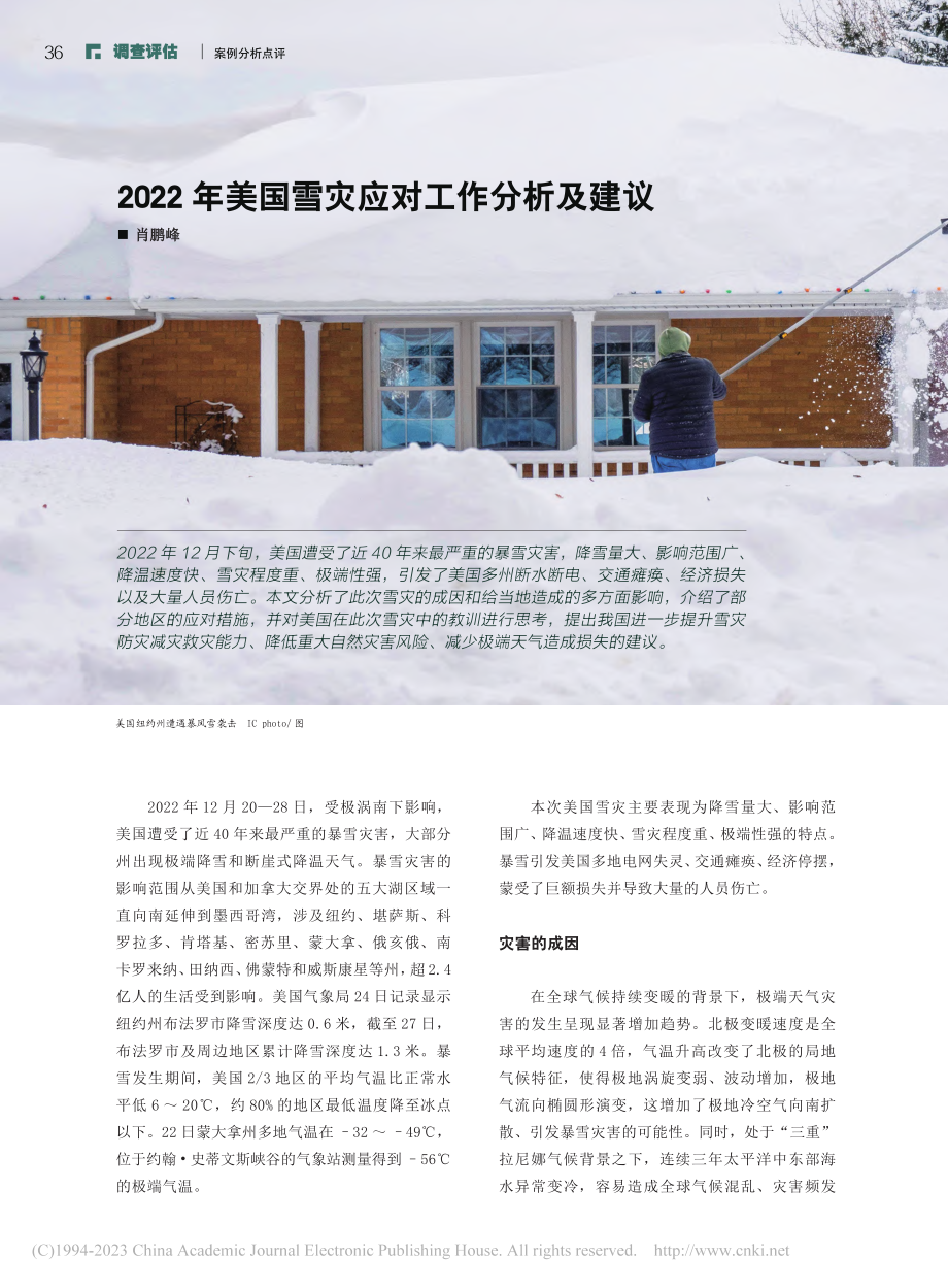 2022年美国雪灾应对工作分析及建议_肖鹏峰.pdf_第1页