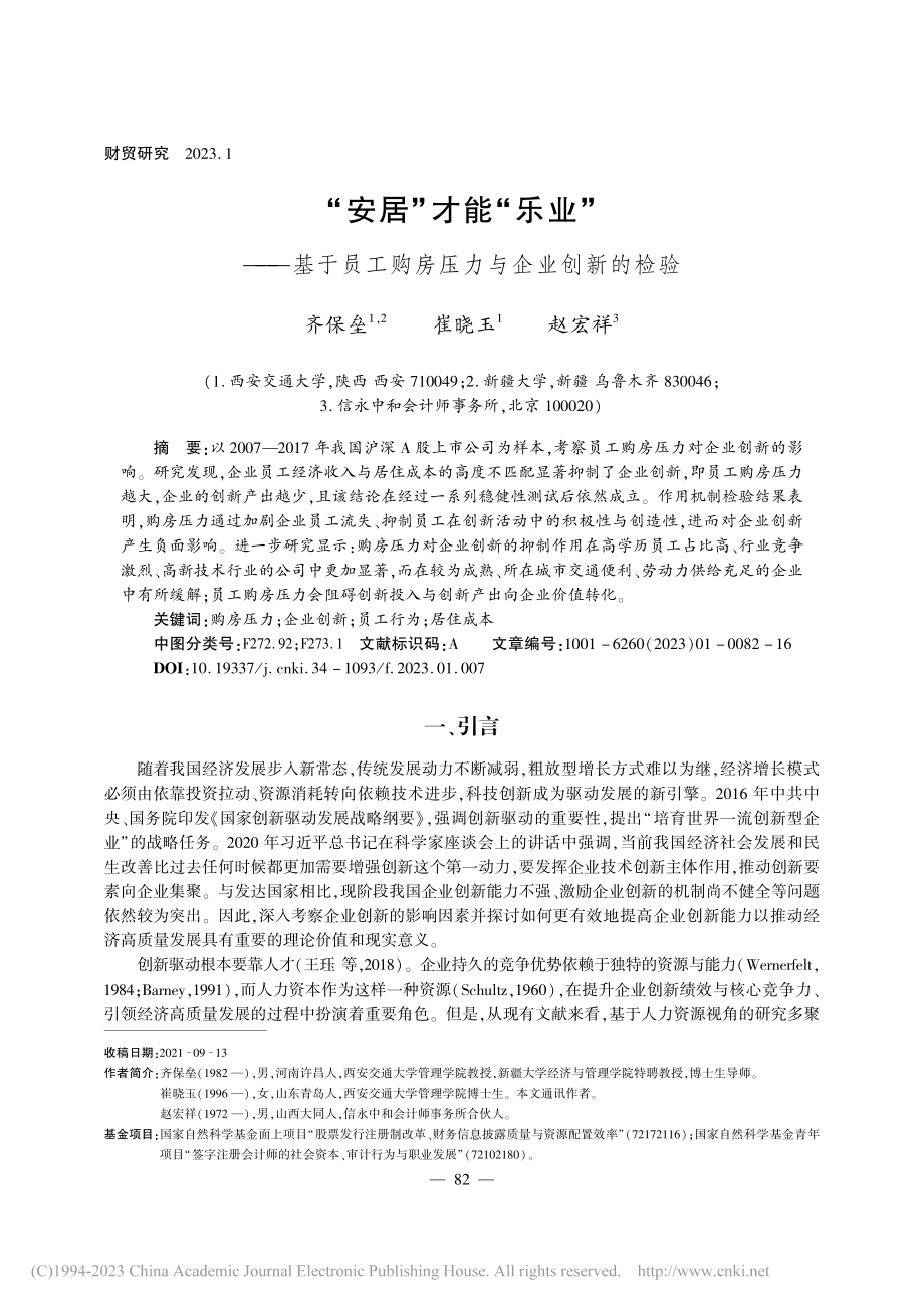 “安居”才能“乐业”——基...工购房压力与企业创新的检验_齐保垒.pdf_第1页