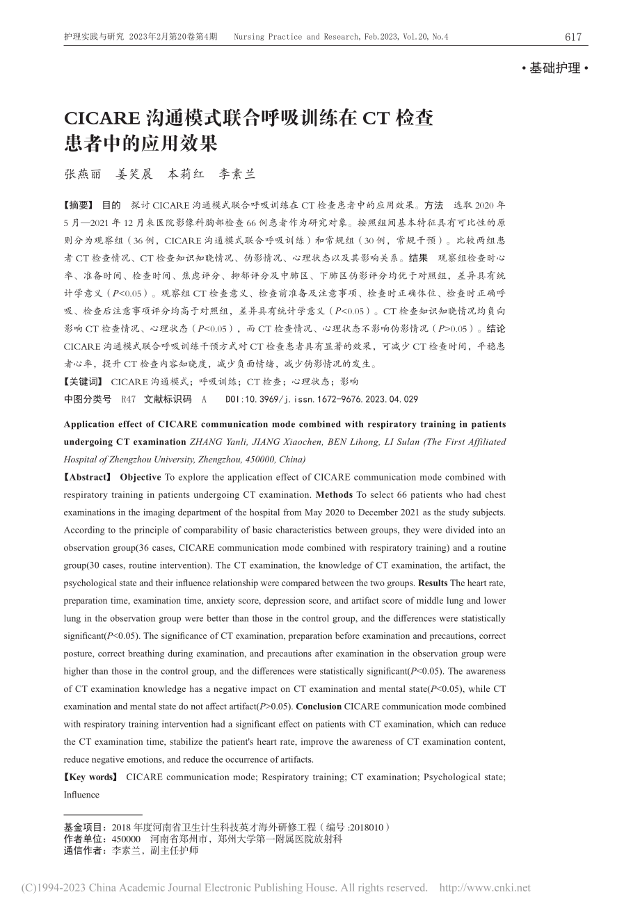 CICARE沟通模式联合呼...在CT检查患者中的应用效果_张燕丽.pdf_第1页