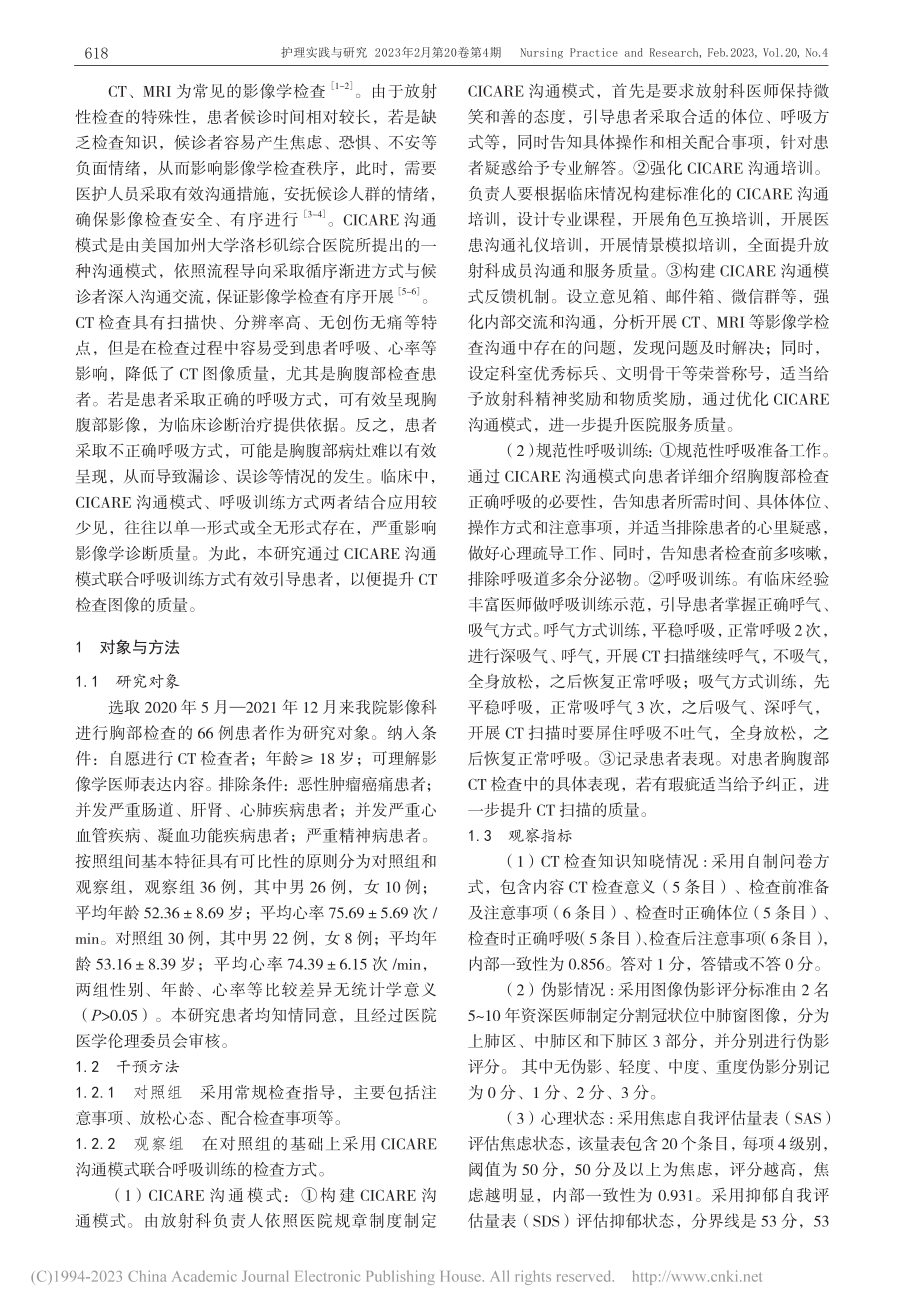 CICARE沟通模式联合呼...在CT检查患者中的应用效果_张燕丽.pdf_第2页