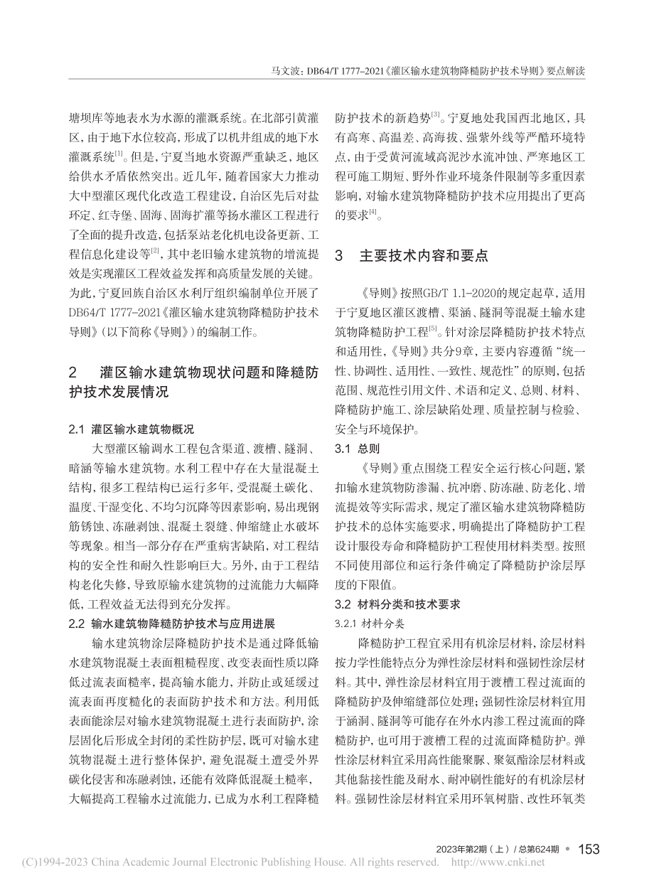 DB64_T_1777-2...降糙防护技术导则》要点解读_马文波.pdf_第2页