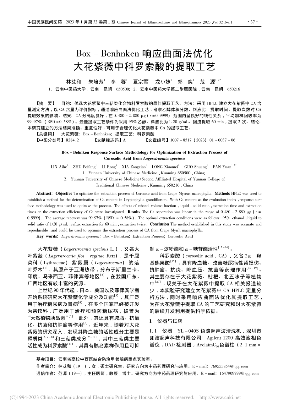 Box-Benhnken响...花紫薇中科罗索酸的提取工艺_林艾和.pdf_第1页