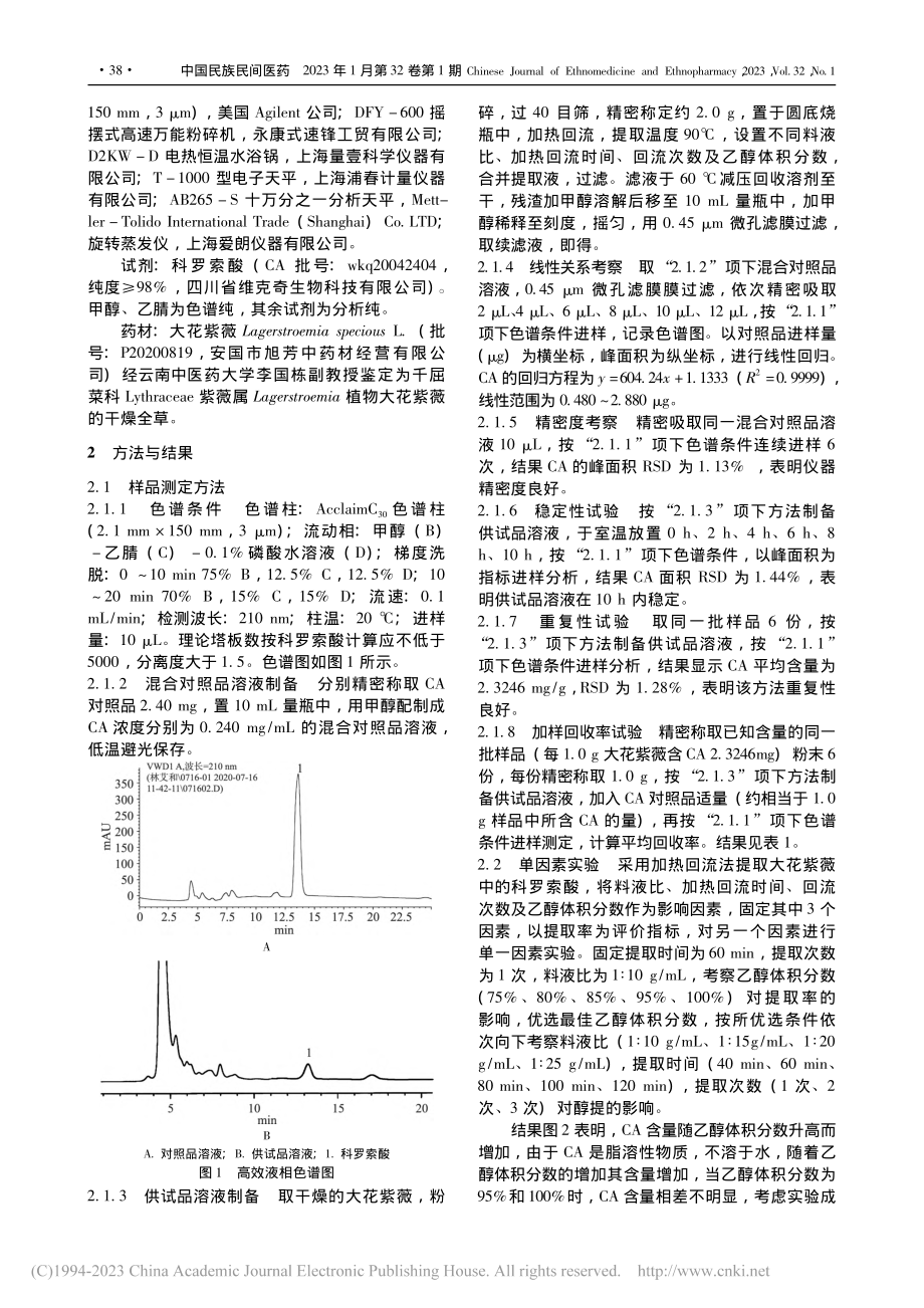 Box-Benhnken响...花紫薇中科罗索酸的提取工艺_林艾和.pdf_第2页