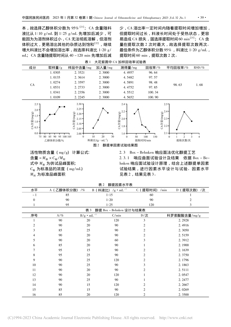 Box-Benhnken响...花紫薇中科罗索酸的提取工艺_林艾和.pdf_第3页