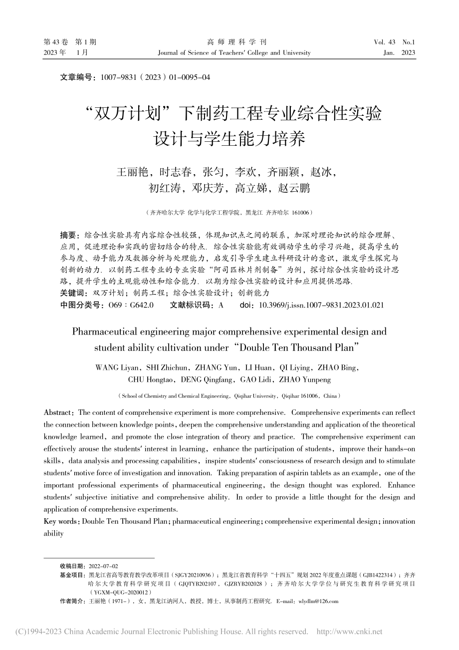 “双万计划”下制药工程专业...合性实验设计与学生能力培养_王丽艳.pdf_第1页