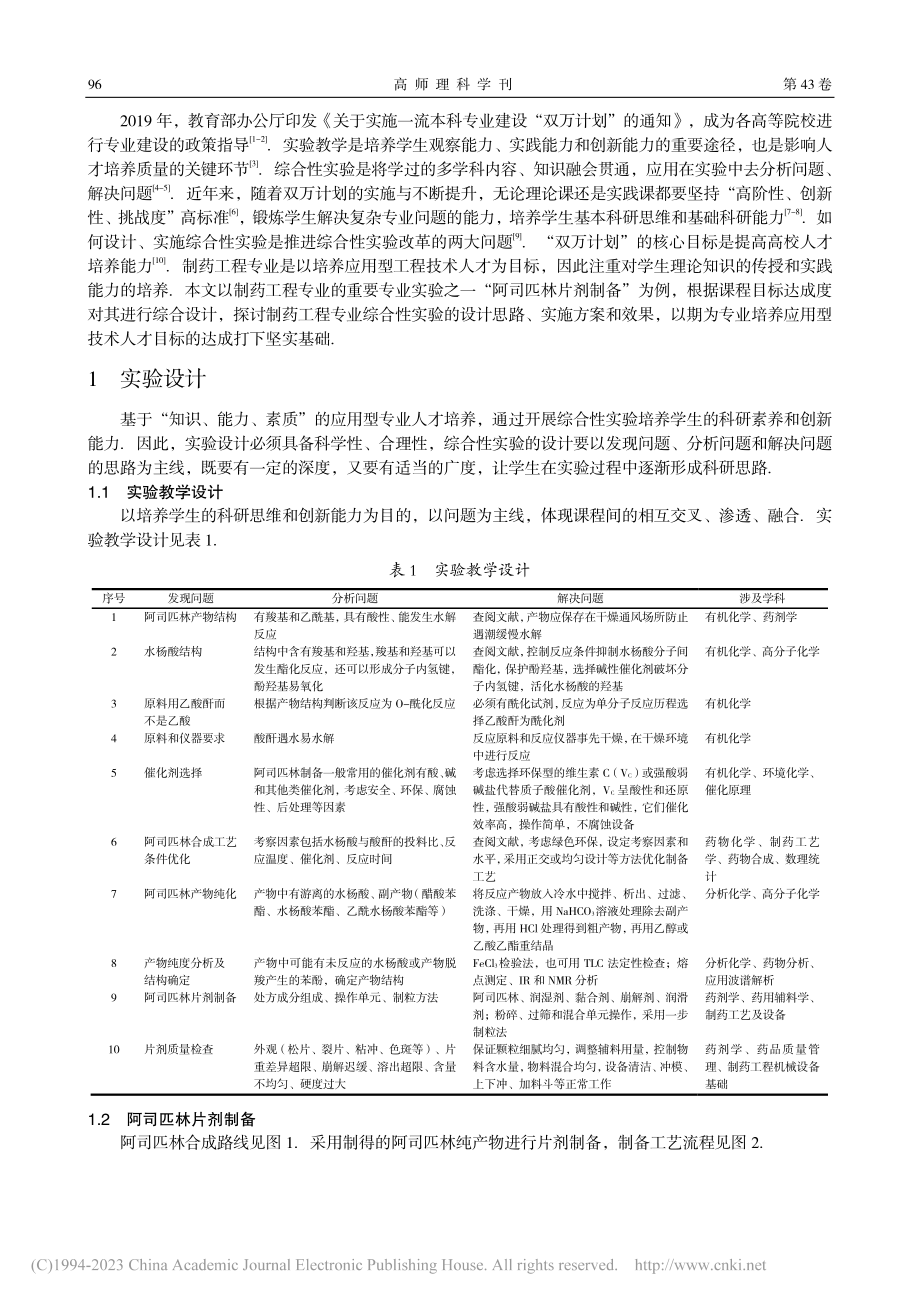 “双万计划”下制药工程专业...合性实验设计与学生能力培养_王丽艳.pdf_第2页