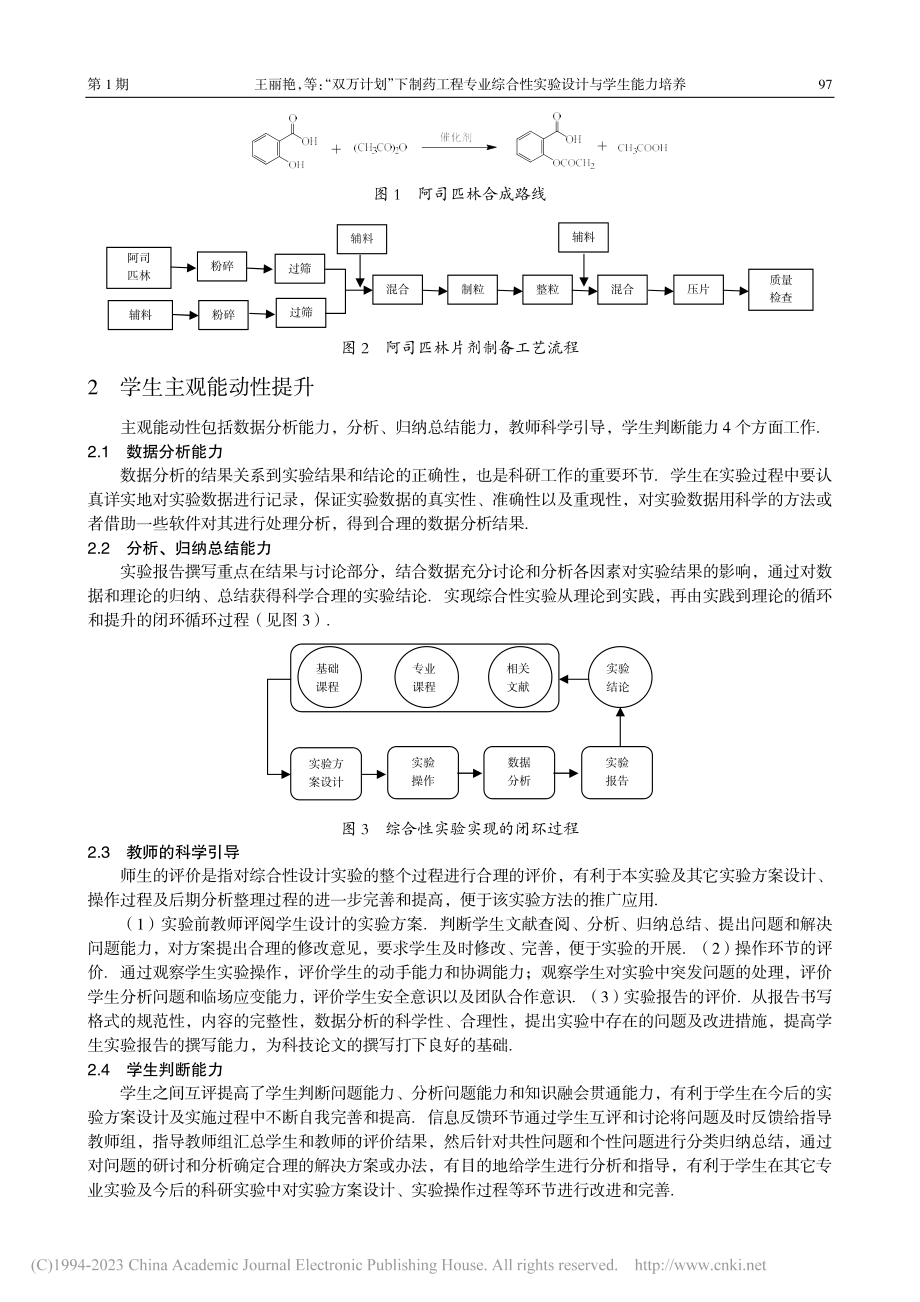 “双万计划”下制药工程专业...合性实验设计与学生能力培养_王丽艳.pdf_第3页