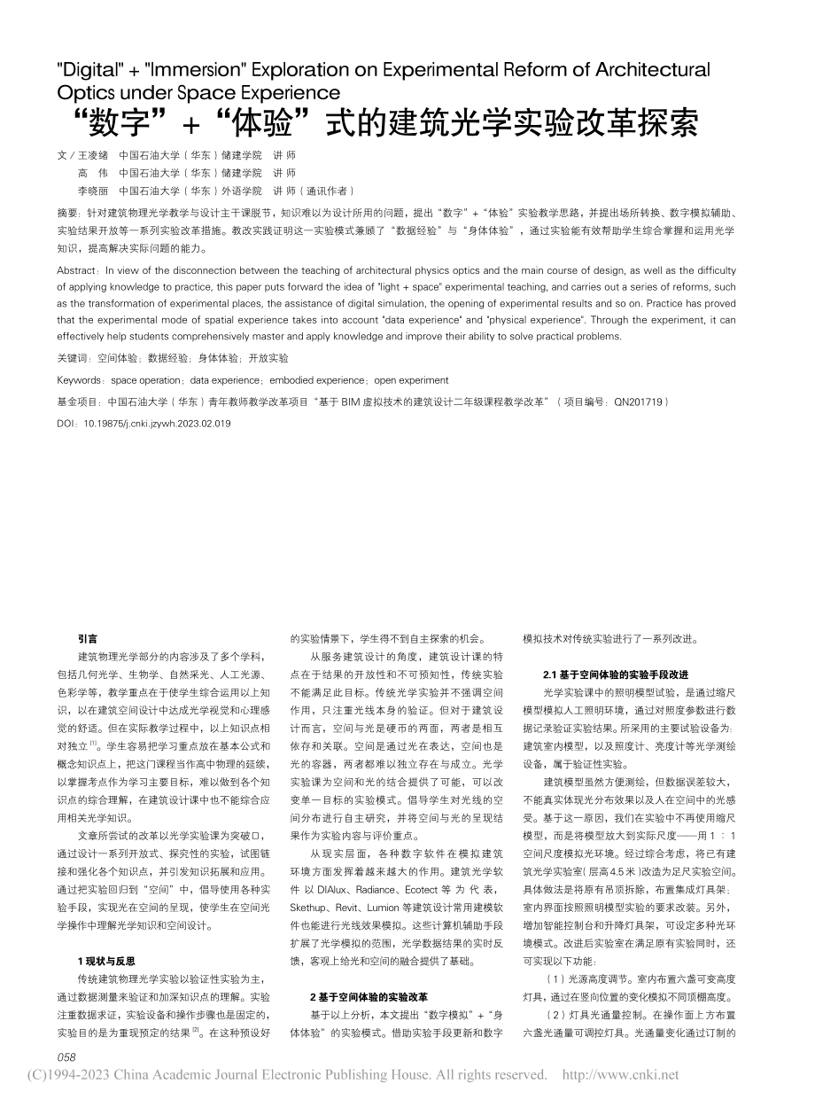 “数字”+“体验”式的建筑光学实验改革探索_王凌绪.pdf_第1页