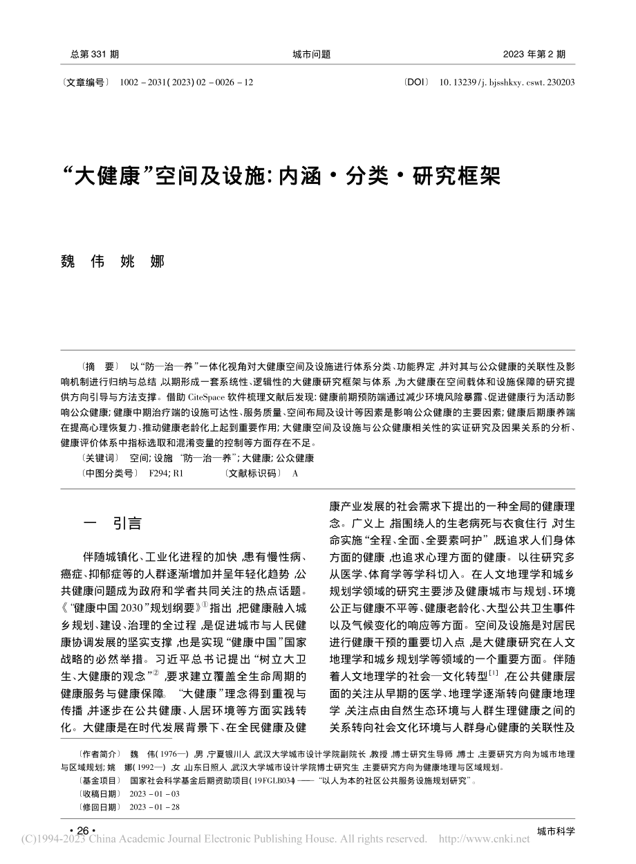 “大健康”空间及设施：内涵·分类·研究框架_魏伟.pdf_第1页