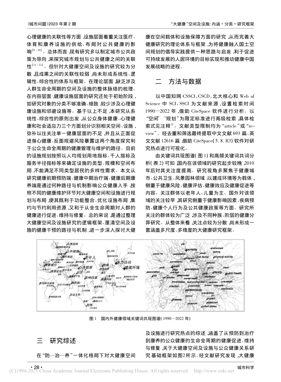 “大健康”空间及设施：内涵·分类·研究框架_魏伟.pdf_第3页