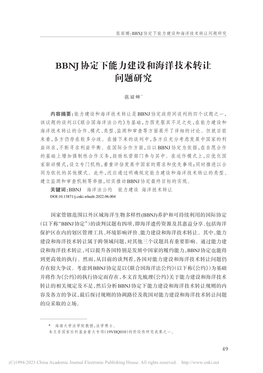 BBNJ协定下能力建设和海洋技术转让问题研究_张丽娜.pdf_第1页