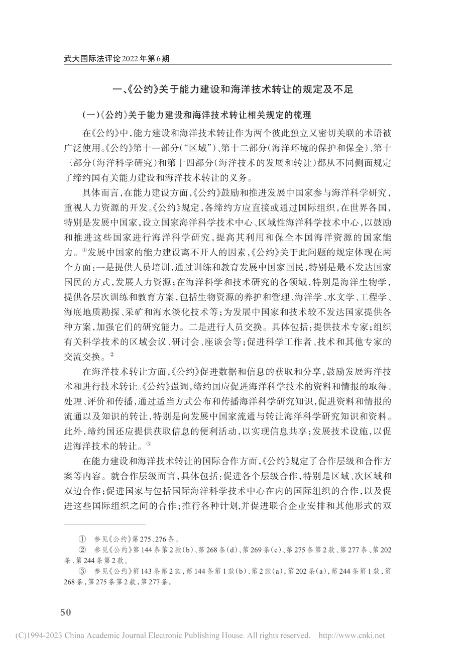 BBNJ协定下能力建设和海洋技术转让问题研究_张丽娜.pdf_第2页