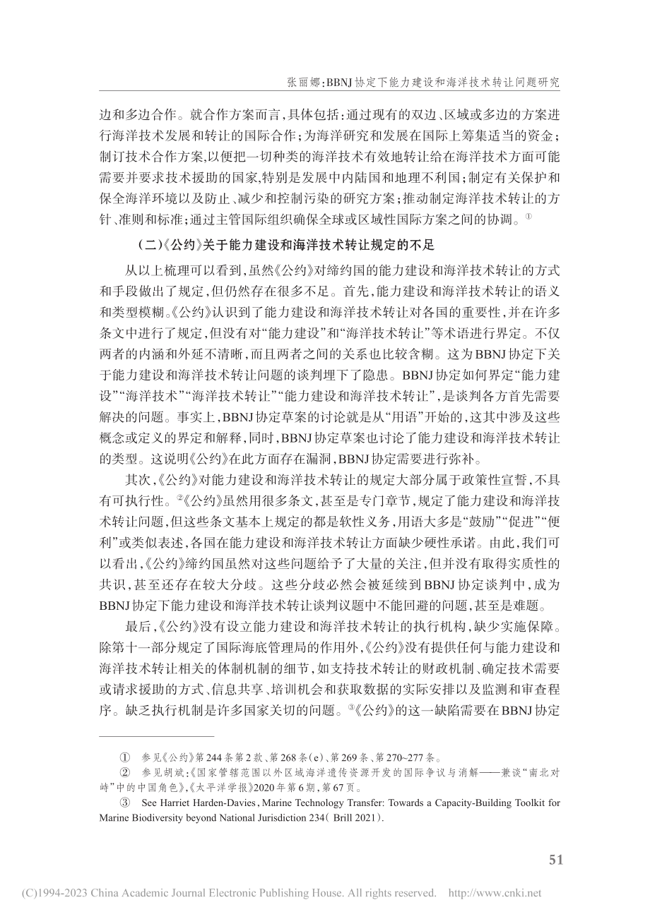 BBNJ协定下能力建设和海洋技术转让问题研究_张丽娜.pdf_第3页