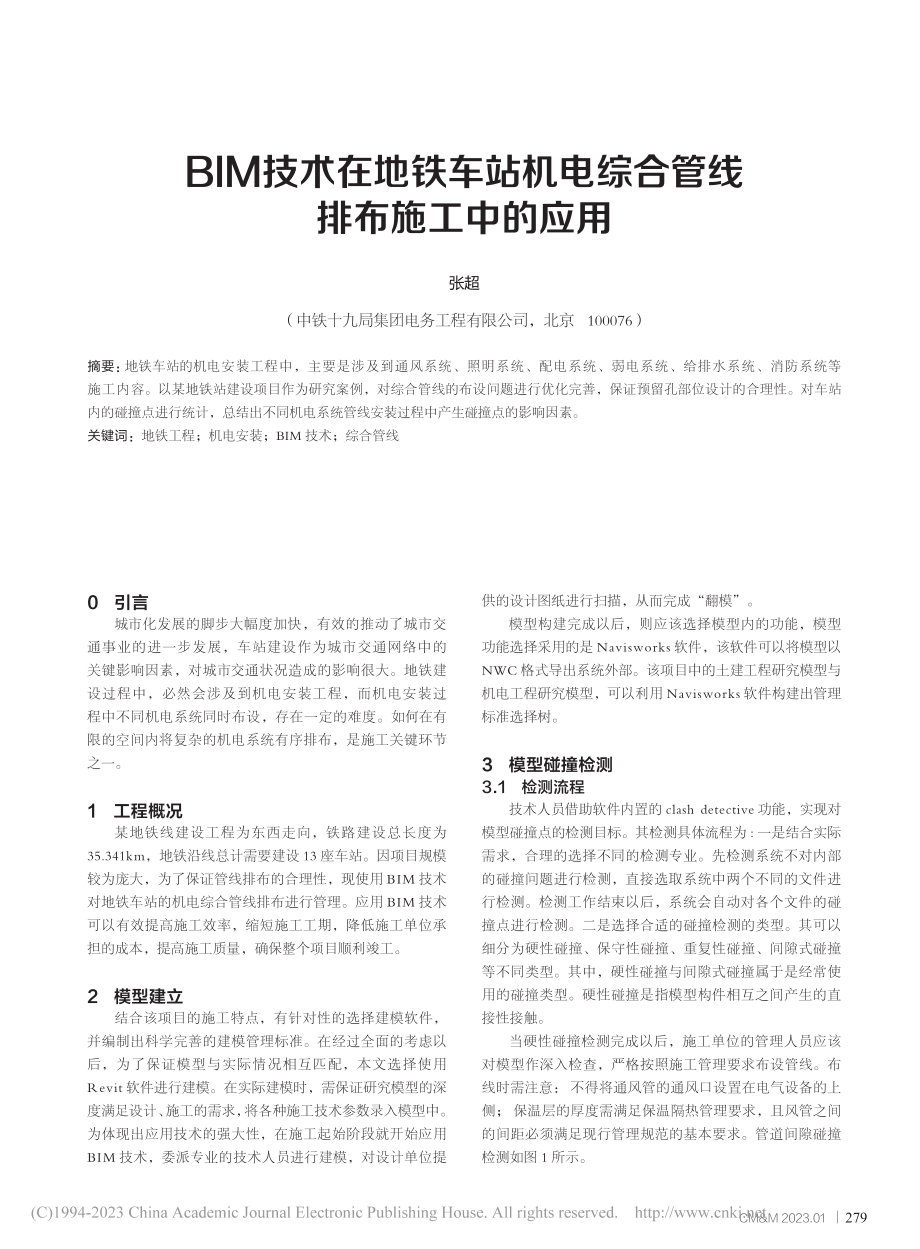 BIM技术在地铁车站机电综合管线排布施工中的应用_张超.pdf_第1页