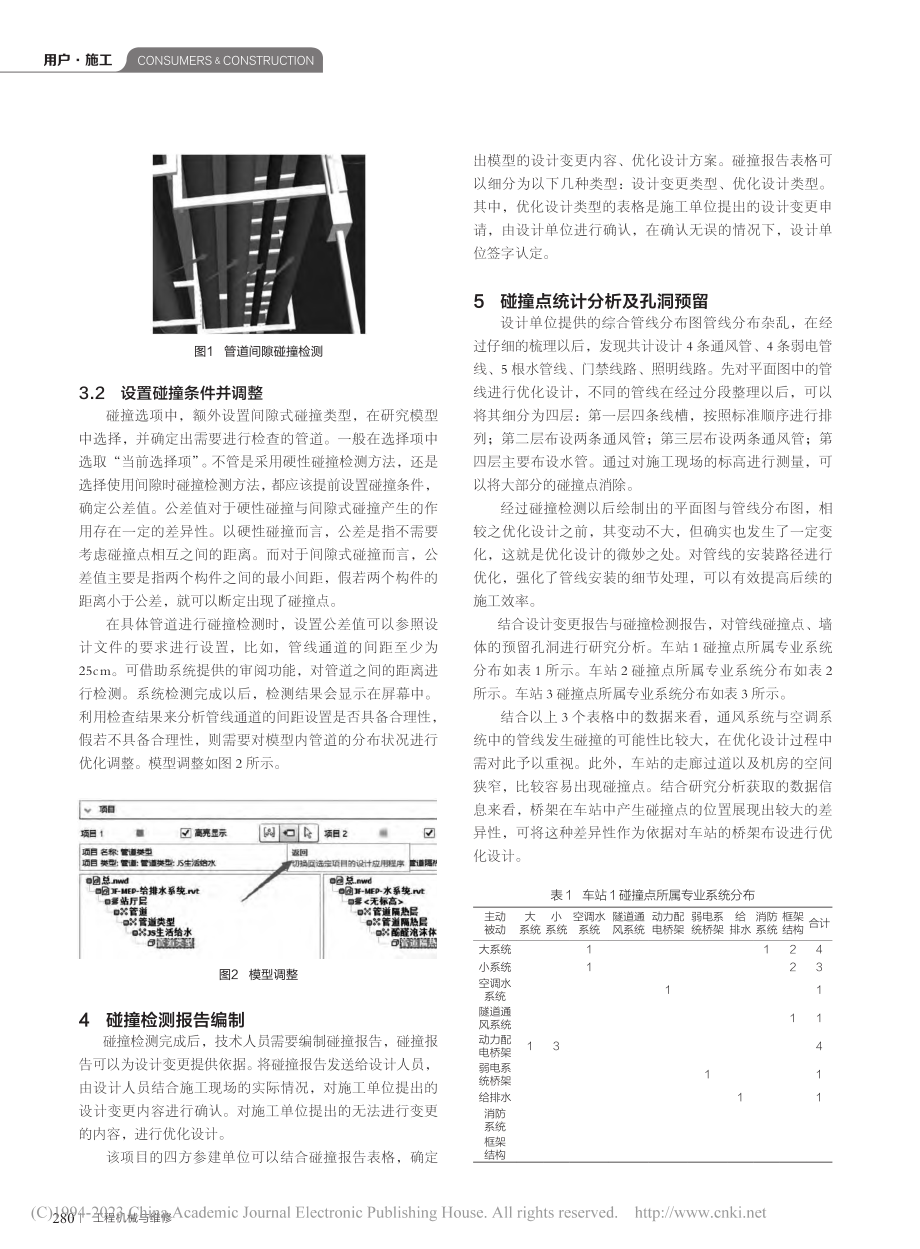 BIM技术在地铁车站机电综合管线排布施工中的应用_张超.pdf_第2页